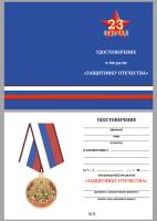 Удостоверение . "Защитнику Отечества" к медали 