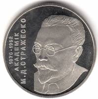 094 Монета Украина 2006 год 2 гривны Николай Стражеско  Нейзильбер  PROOF