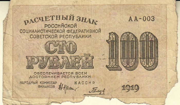 (Гальцов С.И.) Банкнота РСФСР 1919 год 100 рублей  Крестинский Н.Н. ВЗ Цифры горизонтально F