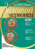 Журнал Золотой Червонец №23 (2) Июнь 2013 года 2013 , Россия Мягкая обл. 118 с. С цв илл