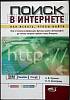 Книга Поиск в интернете 2006 А. Кузьмин Санкт-Петербург Мягкая обл. 160 с. С ч/б илл