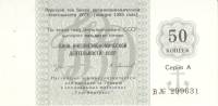 (50 копеек) Чек ВнешТоргБанк СССР 1989 год 50 копеек  Торгмортранс  XF
