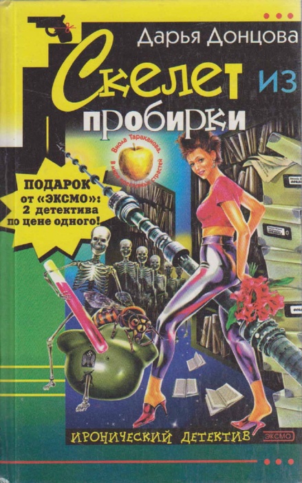 Книга Скелет из пробирки 2002 Д. Донцова Москва Твёрдая обл. 416 с. Без илл.