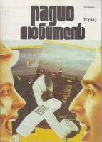 Журнал Радиолюбитель 1993 № 2/1993 Москва Мягкая обл. 48 с. С ч/б илл