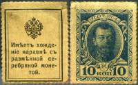 10 копеек Банкнота-марка Россия 1915 год 10 копеек Николай II 1-й выпуск  VF