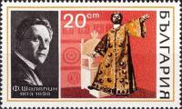 (1970-071) Марка Болгария "Ф.И. Шаляпин, 'Борис Годунов'"   Оперные певцы II Θ