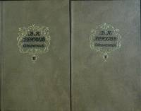 Книга "Сочинения (2 тома)" 1987 В. Брюсов Москва Твёрдая обл. 1 400 с. 