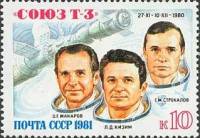 1981-024 Марка СССР О.Г. Макаров, Л.Д. Кизим, Г.М. Стрекалов  Полёт корабля Союз Т-3 II O