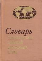 Книга Словарь географических названий зарубежных стран 1970 , Москва Твёрдая обл. 432 с. Без илл.