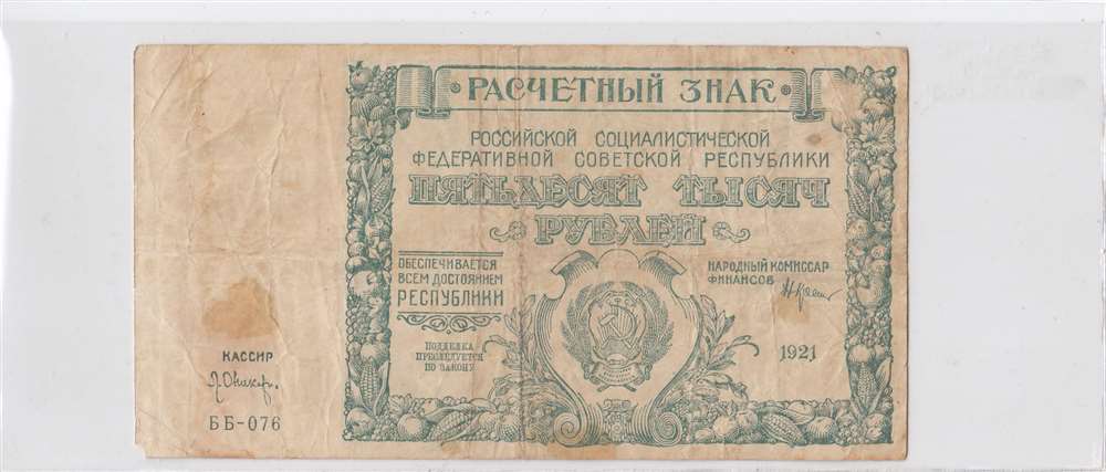 50000 рублей 1921 год расчетный знак РСФСР