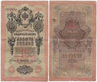 Афанасьев А.Л. Банкнота Россия 1909 год 10 рублей   1917-18г, Шипов И.П, № ПД-ЦЯ АА-ГМ, РСФСР VF