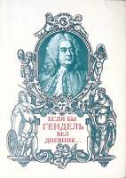 Книга Если бы Гендель вел дневник 1987 И. Барна Будапешт Твёрд обл + суперобл 275 с. Без илл.