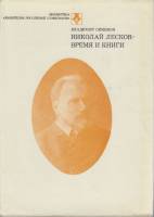 Книга Николай Лесков-время и книги 1981 В. Семенов Москва Твёрд обл + суперобл 303 с. Без илл.