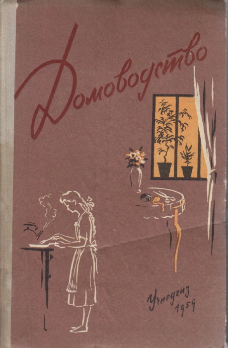 Книга Домоводство 1959 , Минск Твёрдая обл. 355 с. С цв илл