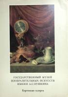 Набор репродукций(16+2шт) Государственный музей изобразительных искусств имени А.С. Пушкина. Живопис