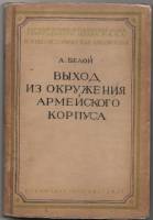 Книга Выход из окружения 19-го армейского корпуса у Томашова в 1914г 1937 А. Белой Москва Твёрдая об