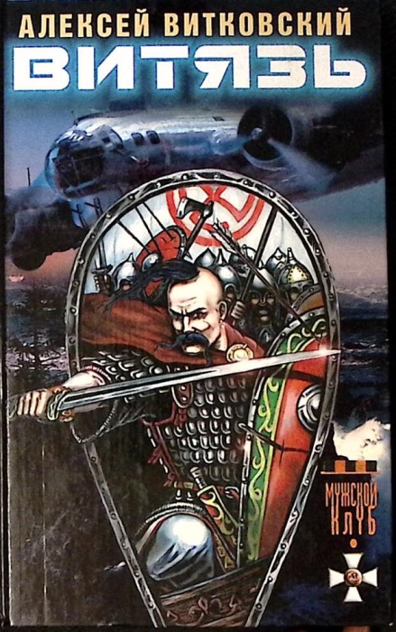 Книга Витязь 2001 А. Витковский СПб Твёрдая обл. 384 с. Без илл.