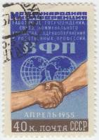 1955-006 Марка СССР Рукопожатие   Конференция Всемирной организации профсоюзов II Θ