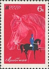 1968-006 Марка СССР Арабская лошадь  Коневодство и конный спорт III Θ
