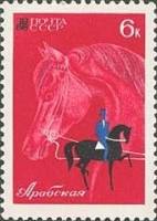 1968-006 Марка СССР Арабская лошадь  Коневодство и конный спорт III Θ