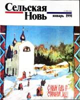 Журнал Сельская новь 1991 №01 январь Москва Мягкая обл. 60 с. С цв илл