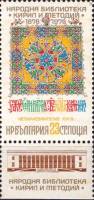 (1978-094a) Марка + купон Болгария "Евангелие 16 век"   Национальная библиотека 100 лет II Θ