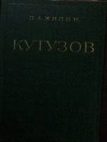 Книга Кутузов 1978 П. Жилин Москва Твёрдая обл. 399 с. Без илл.