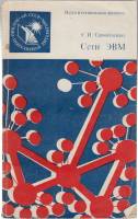Книга Сети ЭВМ 1986 С.И. Самойленко Москва Мягкая обл. 160 с. Без илл.