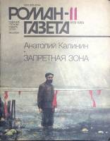 Журнал Роман-газета 1989 № 11 (1113) Москва Мягкая обл. 112 с. Без илл.