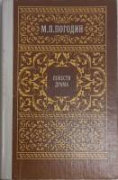Книга Повести. Драма 1984 М. Погодин Москва Твёрдая обл. 432 с. Без илл.