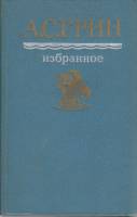 Книга "Избранное" А. Грин Москва 1987 Твёрдая обл. 592 с. Без илл.