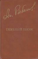 Книга "Тяжелый песок" 1981 А. Рыбаков Москва Твёрдая обл. 336 с. С ч/б илл