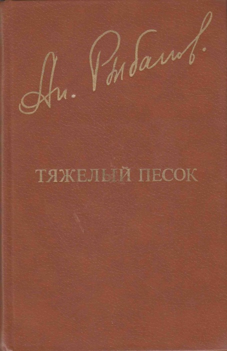 Книга &quot;Тяжелый песок&quot; 1981 А. Рыбаков Москва Твёрдая обл. 336 с. С ч/б илл