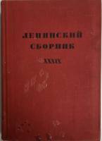 Книга Ленинский сборник 1980 XXXIX Москва Твёрдая обл. 495 с. Без иллюстраций