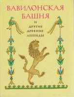 Книга Вавилонская башня и другие древние легенды 1990 К. Чуковский Петрозаводск Твёрдая обл. 127 с. 