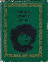 Книга Звезды немого кино 1968 В. Головский Москва Твёрд обл + суперобл 240 с. С ч/б илл