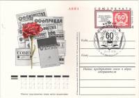 1978-071 Почтовая карточка СССР Союзпечать 60 лет   ,  Спацгашение