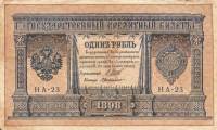 (Милло Г.Л.) Банкнота Россия 1898 год 1 рубль   1915-16 гг, Шипов И.П, №НА10-НА99 2 циф UNC