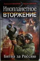 Книга Инопланетное вторжение 2011 А. Махров Москва Твёрдая обл. 384 с. Без илл.