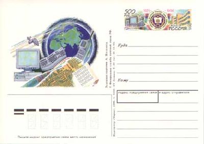 1996-045  Почтовая карточка Россия 75 лет МТУСИ    ,  O