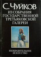 Книга С. Чуйков 1986 Альбом Москва Твёрдая обл. 48 с. С цв илл