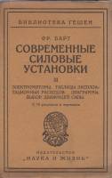 Книга Современные силовые установки (III) 1923 Ф. Барт Берлин Мягкая обл. 115 с. С ч/б илл