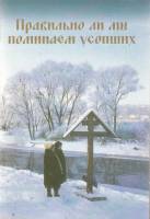 Книга "Правильно ли мы поминаем усопших?" М. Трифонов Москва 2003 Мягкая обл. 48 с. Без иллюстраций