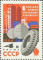 1964-017 Марка СССР Переработка нефти   Химия – народному хозяйству III O