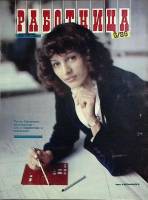 Журнал Работница 1986 № 6, июнь Москва Мягкая обл. 38 с. С цв илл
