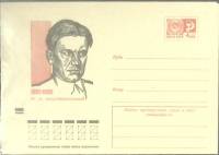 1973-год  Конверт маркированный СССР В.В. Маяковский   ,  Марка