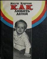 Книга "Как любить детей" 1988 Я. Корчак Хабаровск Мягкая обл. 142 с. Без илл.