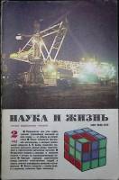 Журнал "Наука и жизнь" 1982 № 2 Москва Мягкая обл. 160 с. С ч/б илл