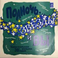Пластинка виниловая , Полночь, звёзды и вы Мелодия 300 мм. (сост. на фото)