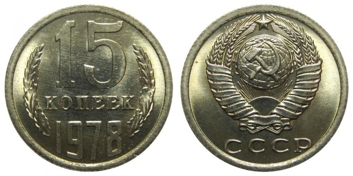 1978 Монета СССР 15 копеек  Медь-Никель  UNC